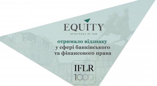 <span class="equity">EQUITY</span> отримала відзнаку IFLR 1000 у сфері банківського та фінансового права