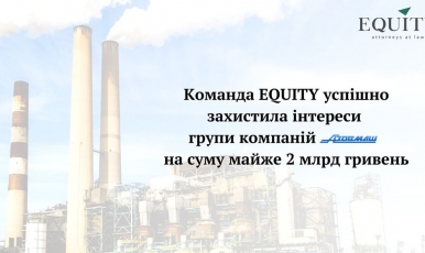Команда EQUITY продовжує успішно захищати інтереси групи компаній Azovmash