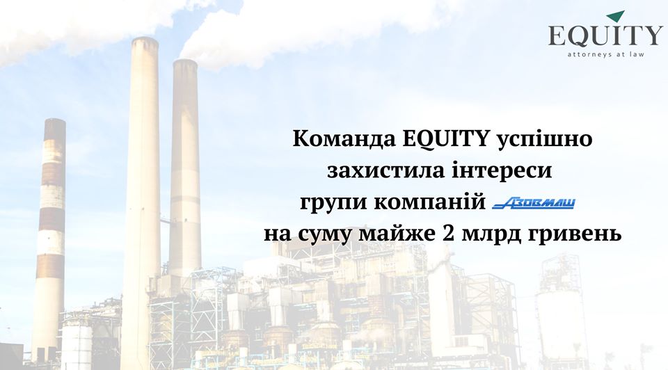 Команда EQUITY продовжує успішно захищати інтереси групи компаній Azovmash
