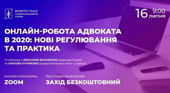 Юристи EQUITY взяли участь у вебінарі «Онлайн-робота адвоката в 2020: нові регулювання та практика»
