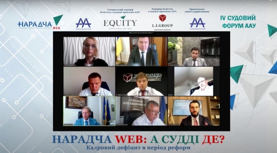 Відбулось засідання Нарадча WEB: А судді де? Кадровий дефіцит в період реформ