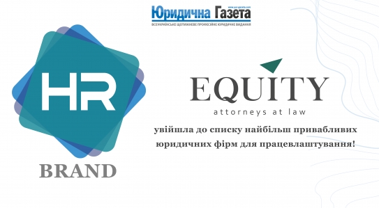 EQUITY увійшла до списку найпривабливіших компаній для працевлаштування