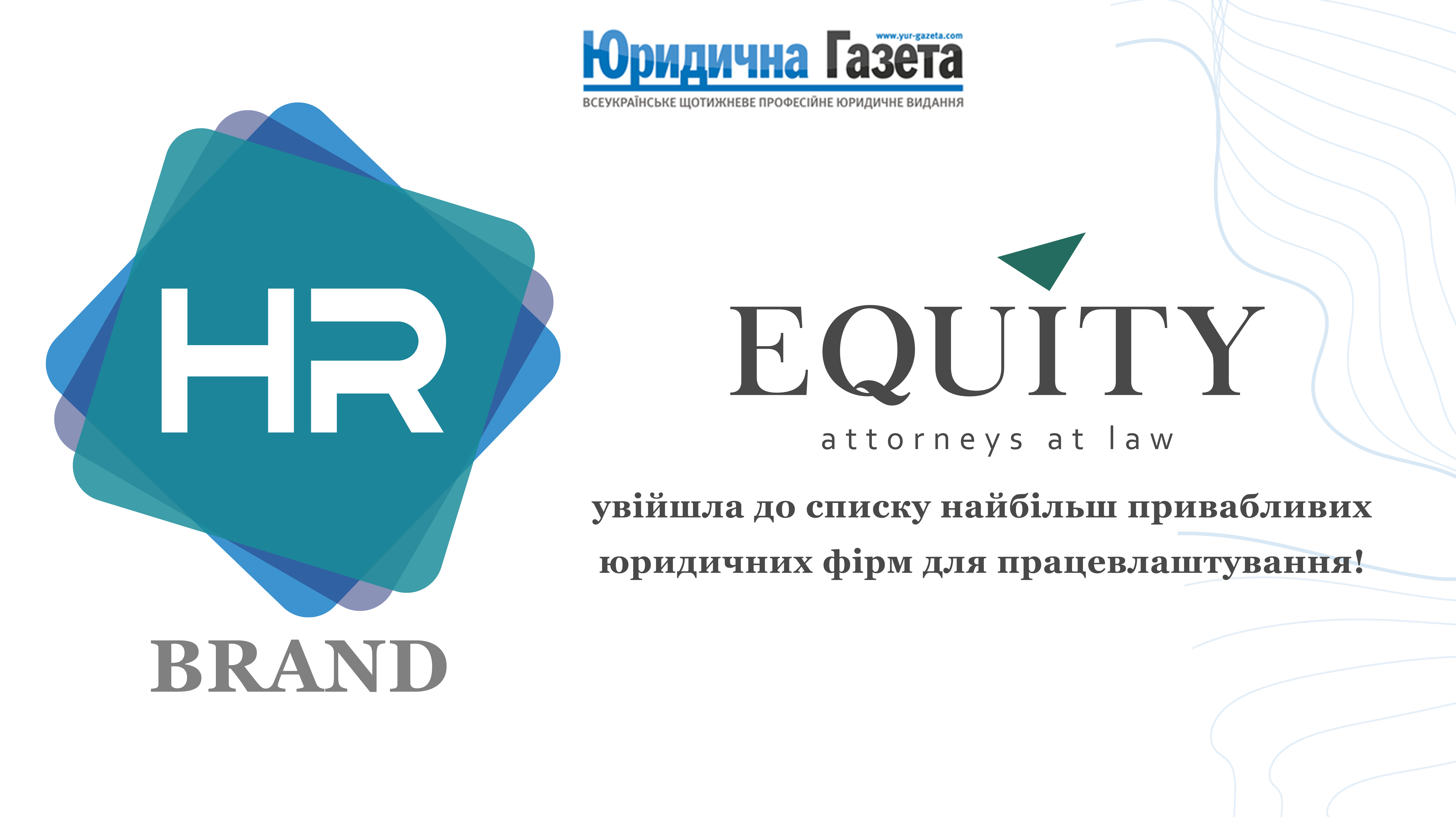 EQUITY увійшла до списку найпривабливіших компаній для працевлаштування