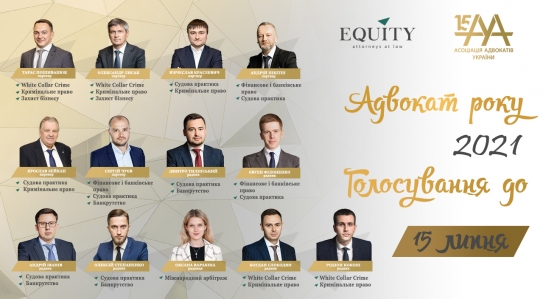 6 партнерів та 7 радників EQUITY - номінанти Всеукраїнського конкурсу Адвокат Року 2021!