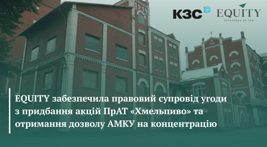 EQUITY provided legal support for the acquisition of shares in PrJSC «Khmelpyvo» and obtaining permission from the Antimonopoly Committee of Ukraine for concentration
