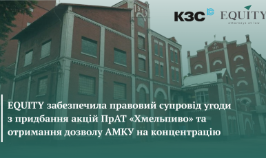 EQUITY provided legal support for the acquisition of shares in PrJSC «Khmelpyvo» and obtaining permission from the Antimonopoly Committee of Ukraine for concentration