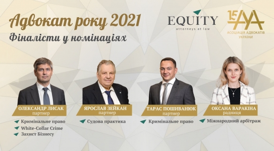 4 адвокати EQUITY увійшли до фіналу конкурсу Адвокат року 2021!