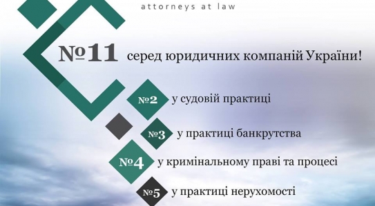 Results of research "Market Leaders. Rating of Ukrainian Law Firms - 2017» is published!