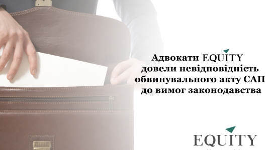 Адвокати <span class="equity">EQUITY</span> довели невідповідність обвинувального акту САП до вимог законодавства