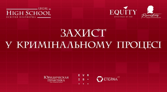 Школа кримінальної практики Legal High School провела свій перший блок «Захист у кримінальному процесі»