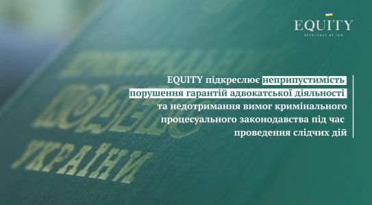 Адвокат EQUITY забезпечує правову допомогу під час обшуку у помешканні адвокатки
