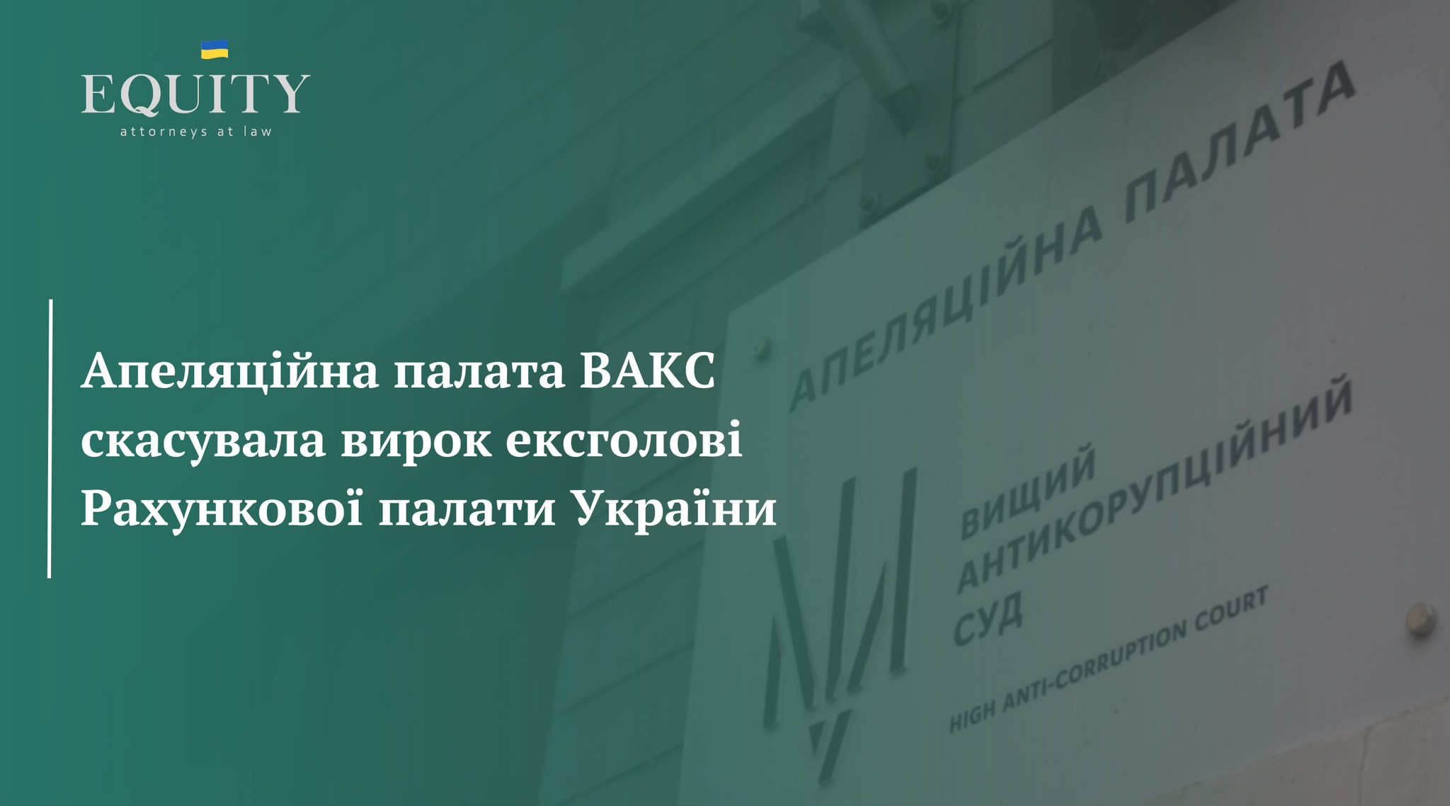 EQUITY домоглася скасування обвинувального вироку ексголови Рахункової палати України