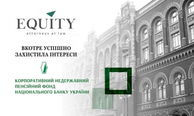 EQUITY захистила інтереси Корпоративного недержавного пенсійного фонду Національного банку України