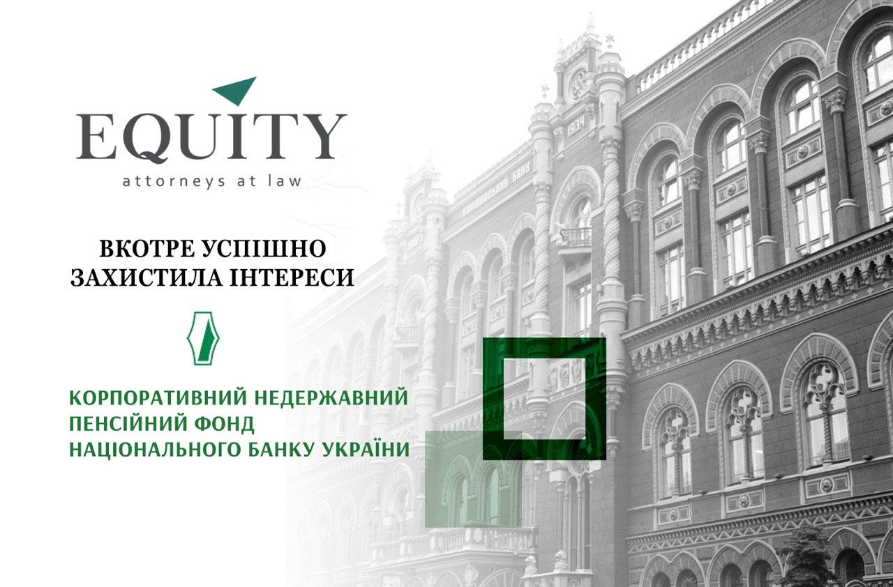 EQUITY захистила інтереси Корпоративного недержавного пенсійного фонду Національного банку України