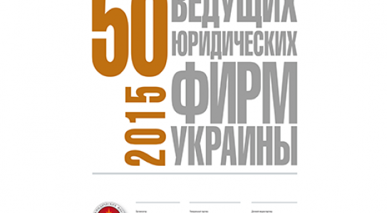 <span class="equity">EQUITY</span> entered the Top 18 leading law firms Ukraine