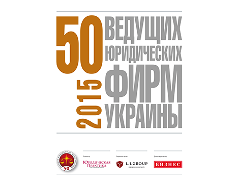 <span class="equity">EQUITY</span> entered the Top 18 leading law firms Ukraine