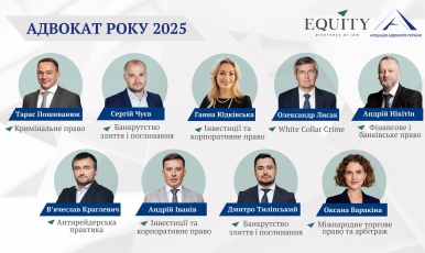 Адвокати EQUITY високо визнані рейтингом Адвокат року 2025