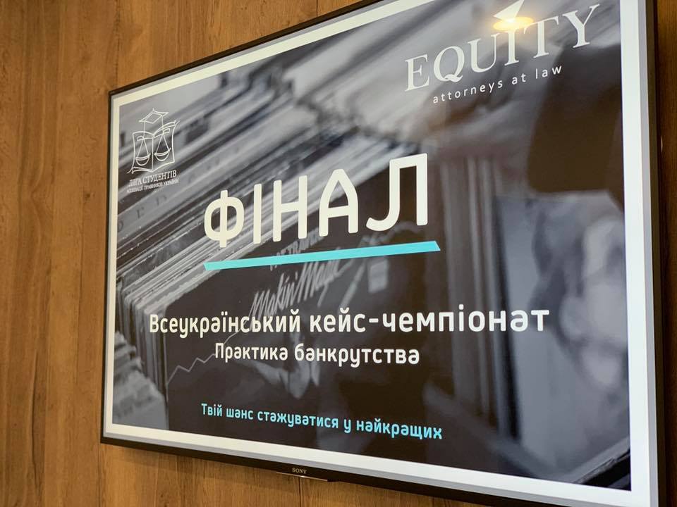 <span class="equity">EQUITY</span> підтримала Всеукраїнський кейс-чемпіонат від Ліги студентів АПУ