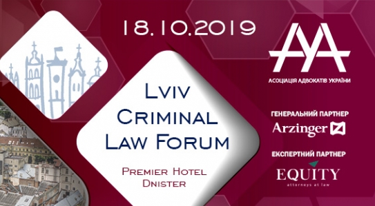 EQUITY виступить Експертним партнером Lviv Criminal Law Forum