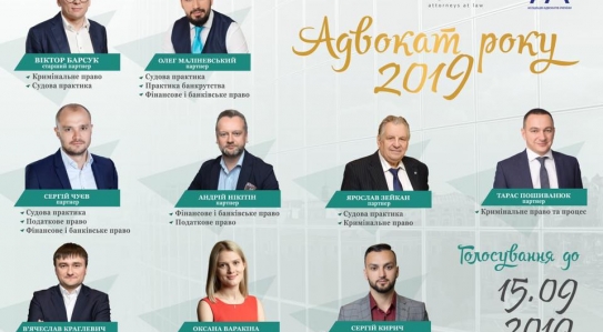 Адвокати EQUITY Law Firm — номінанти Всеукраїнського Конкурсу Адвокат року - 2019!