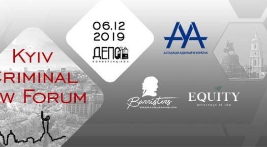 EQUITY виступила Генеральним партнером 9th Kyiv Criminal Law Forum