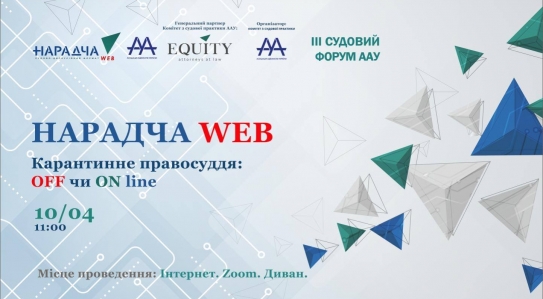 Нарадча WEB. Карантинне правосуддя: off чи on line