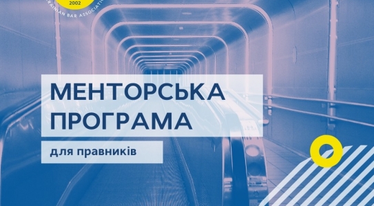 Менторська програма для молодих правників