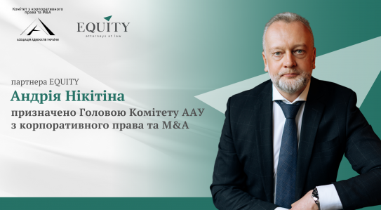Партнера EQUITY Андрія Нікітіна призначено Головою Комітету ААУ з корпоративного права та M&A!