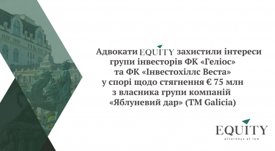 EQUITY захистила інтереси групи інвесторів ФК «Геліос» та ФК «Інвестохіллс Веста»