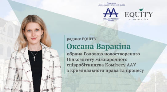 Радник EQUITY обрана головою новоствореного Підкомітету міжнародного співробітництва ААУ