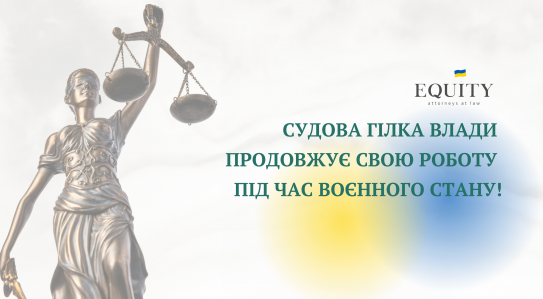 Судова гілка влади продовжує свою роботу під час воєнного стану!