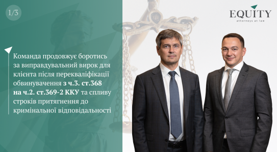 Ділимося інформацією щодо ПЕРШОЇ ІЗ ТРЬОХ корупційних справ у яких обрано стратегію захисту шляхом перекваліфікації злочинів!