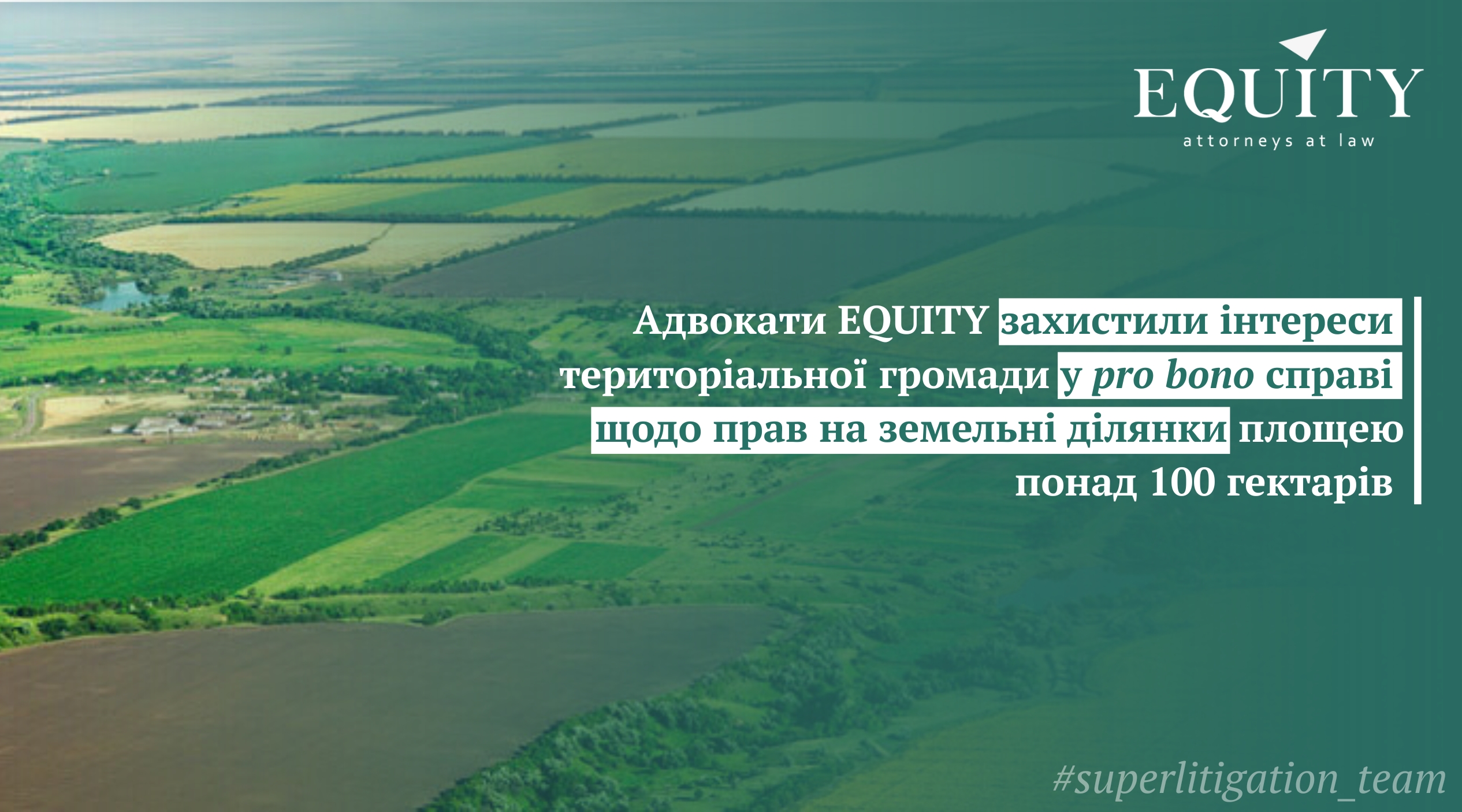 EQUITY успішно захистило інтереси територіальної громади у pro bono справі щодо понад 100 гектарів землі