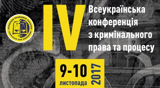 <span class="equity">EQUITY</span> supported the IV All-Ukrainian Conference on Criminal Law and Process