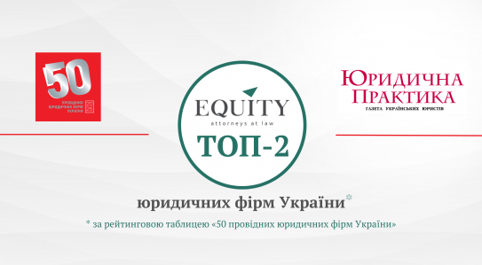 EQUITY іs ranked TOP-2 in the annual survey «TOP-50 Leading Law Firms of Ukraine 2025»