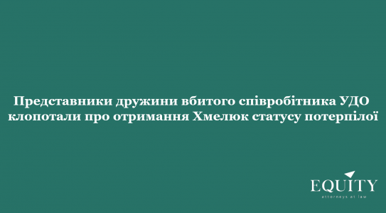 Представники дружини вбитого співробітника УДО  клопотали про отримання нею статусу потерпілої