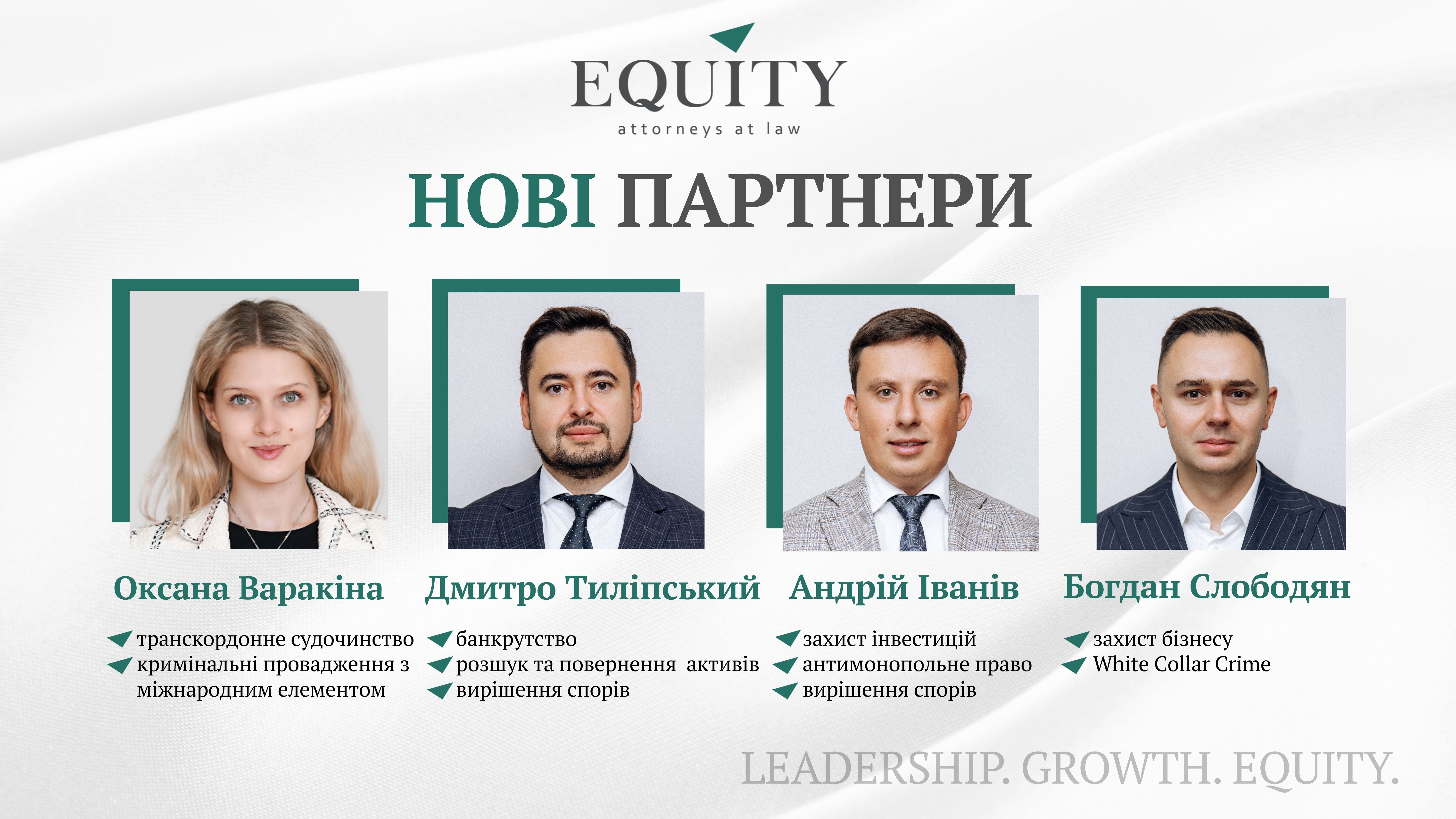 EQUITY розширює партнерський склад!