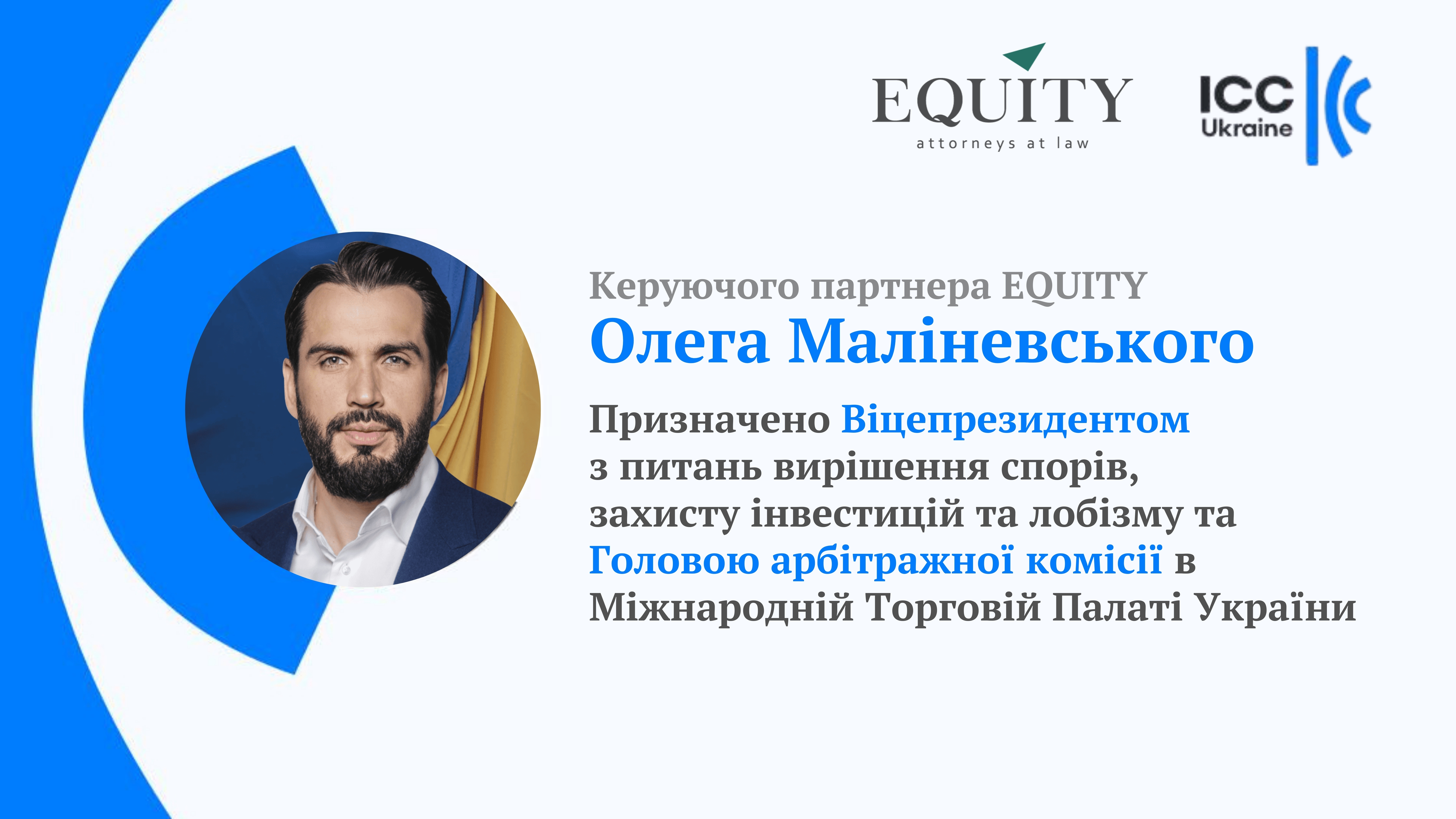 Олега Маліневського призначено Віцепрезидентом з питань вирішення спорів, захисту інвестицій та лобізму та Головою арбітражної комісії в Міжнародній Торговій Палаті України