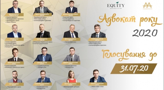 Адвокати EQUITY номіновані Всеукраїнським конкурсом Адвокат Року 2020!