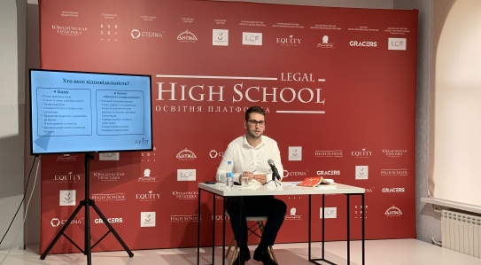 Юрист EQUITY долучився до курсу від LHS з лекцією «Посадові та службові особи компанії, про кримінально-правову безпеку яких треба подбати заздалегідь»