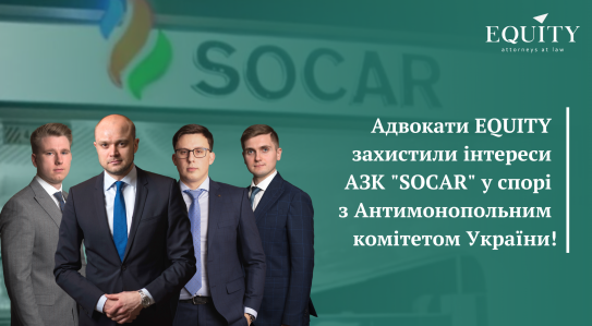 Адвокати EQUITY отримали важливу перемогу для мережі АЗК "SOCAR"!