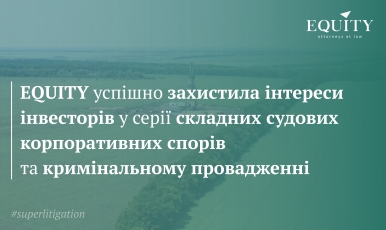 EQUITY успішно захистила інтереси інвесторів Ігоря Мазепи, Івана Олійника та Олега Ведмідя у комплексному багаторівневому спорі щодо Майницького газового родовища