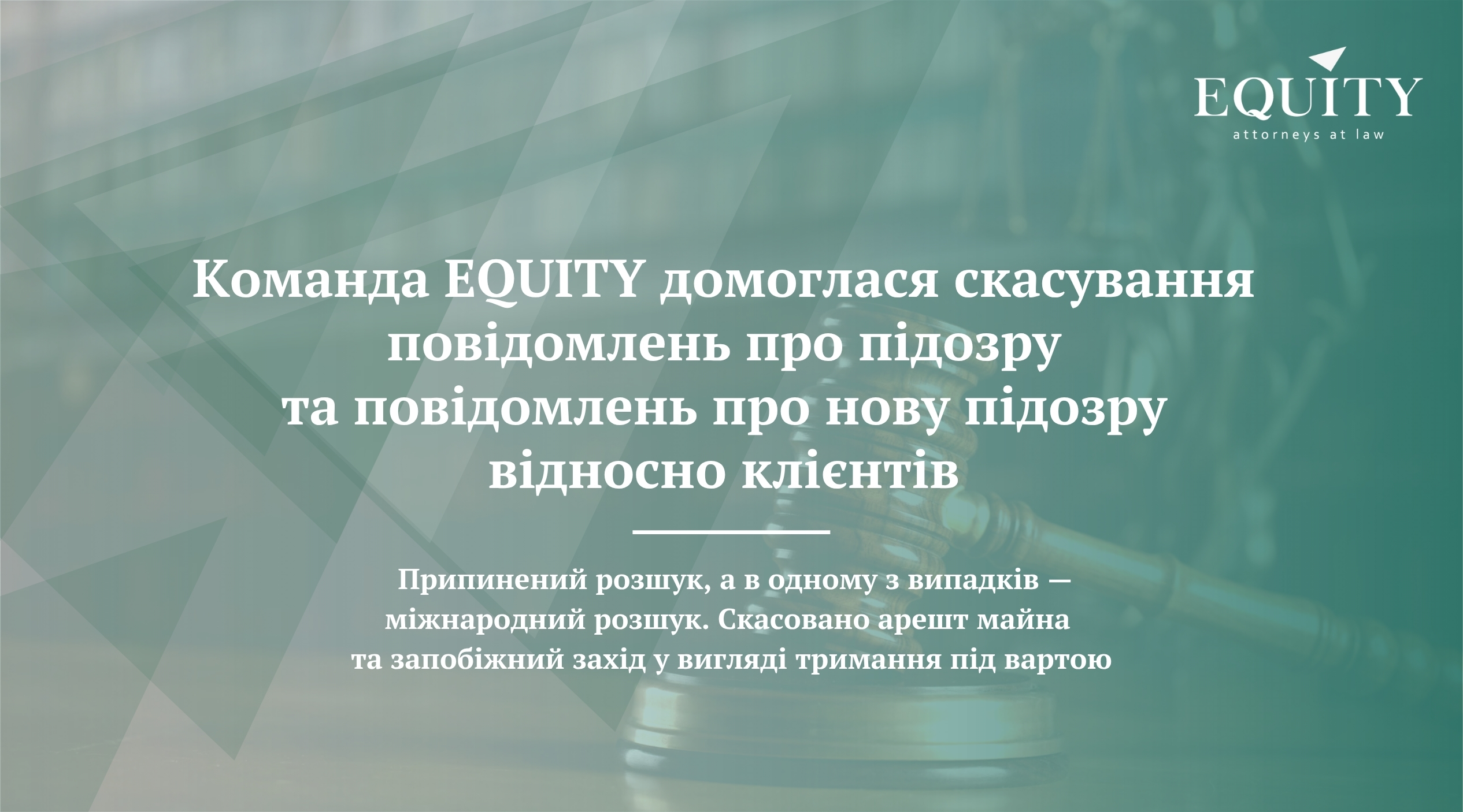Команда EQUITY домоглася скасування повідомлень про підозру та повідомлень про нову підозру відносно клієнтів!