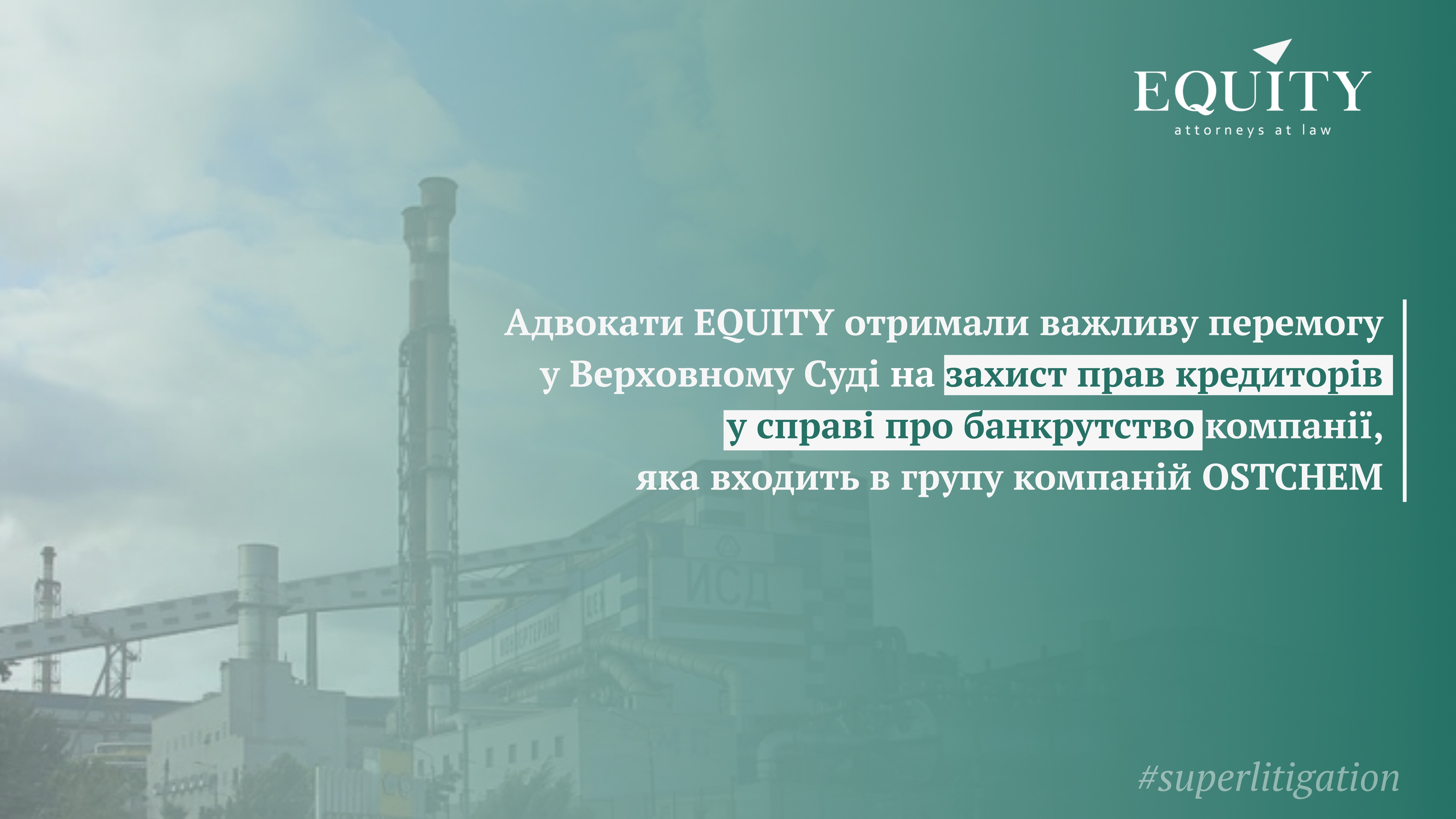 Команда EQUITY здобула важливу перемогу у Верховному Суді!