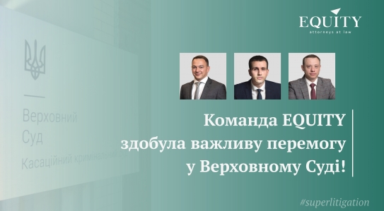Команда EQUITY здобула важливу перемогу у Верховному Суді