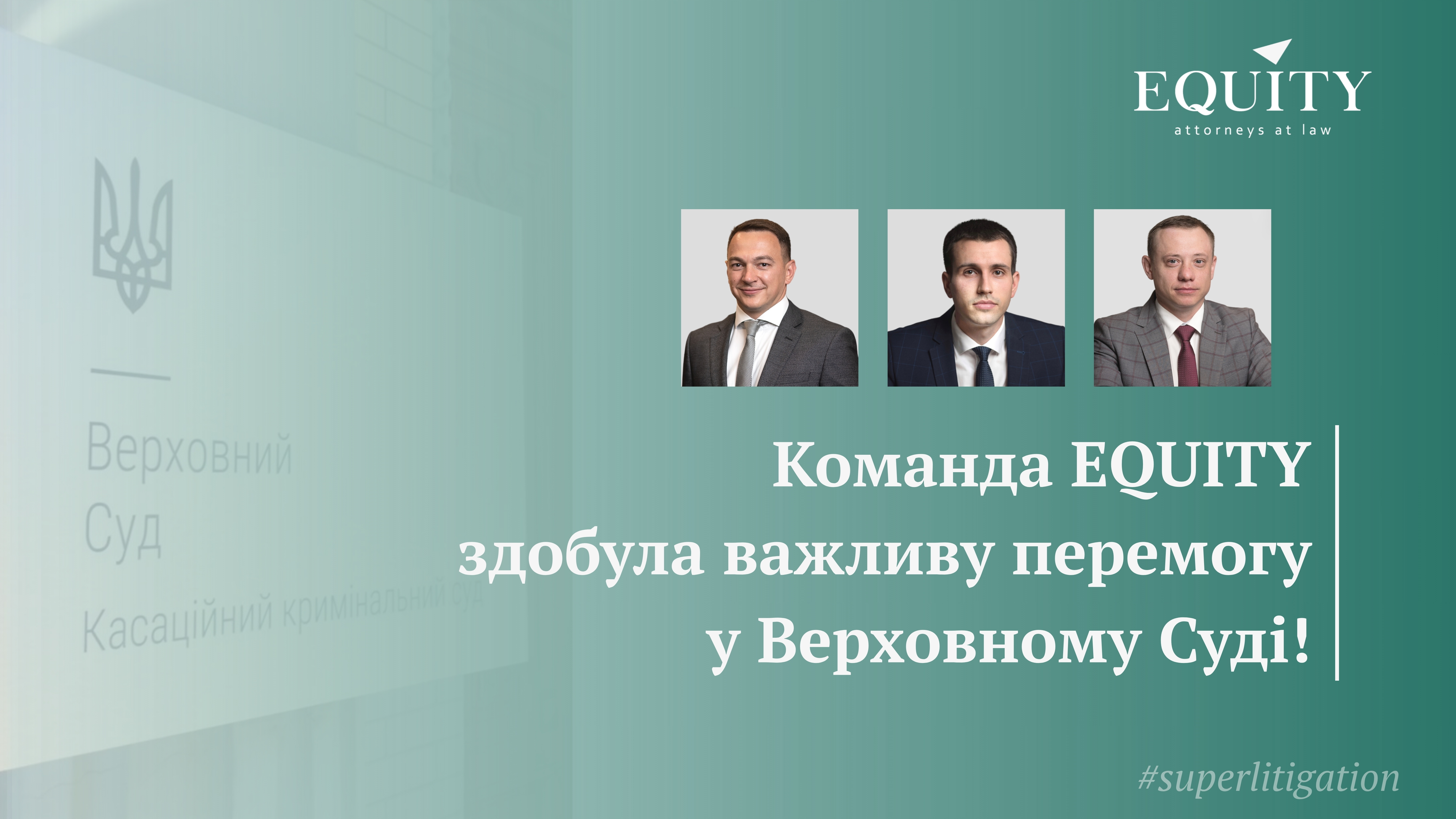 Команда EQUITY здобула важливу перемогу у Верховному Суді