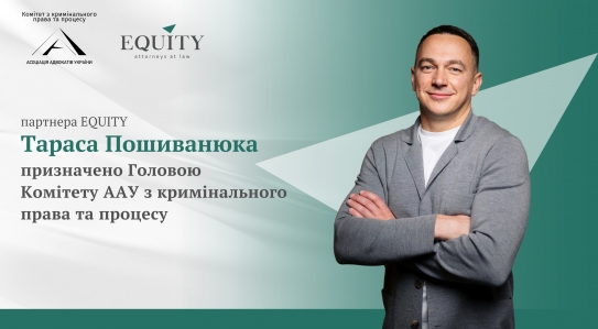 Партнера EQUITY Тараса Пошиванюка призначено Головою Комітету ААУ з кримінального права та процесу!