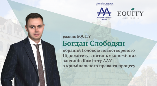 Радник EQUITY обраний головою новоствореного підкомітету Асоціації Адвокатів України