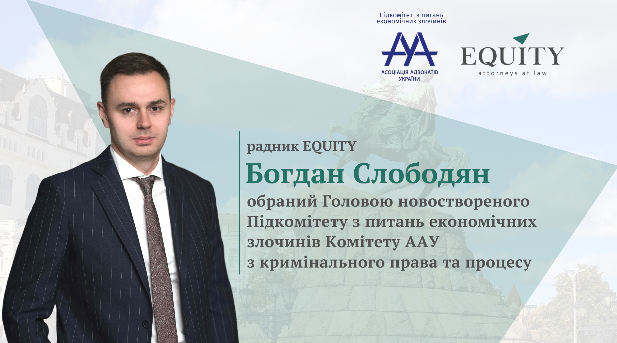 Радник EQUITY обраний головою новоствореного підкомітету Асоціації Адвокатів України