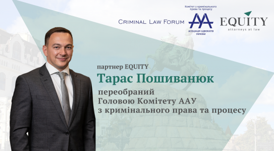 Головою Комітету ААУ з кримінального права та процесу повторно обрано партнера EQUITY!